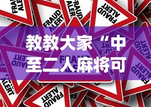 教教大家“中至二人麻将可以开挂吗”(原来确实是有挂) 教教大家“中至二人麻将可以开挂吗”(原来确实是有挂)