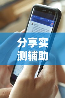 分享实测辅助“新道游牛牛有挂吗”开挂安装教程