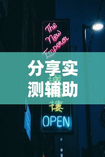分享实测辅助“新道游牛牛有挂吗”开挂安装教程