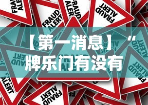 【第一消息】“牌乐门有没有挂吗”事实上确实有挂