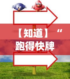 【知道】“跑得快牌技巧全解”(果然有透视挂)