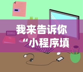 我来告诉你“小程序填大坑可以调胜率嘛”作弊(透视)透视辅助