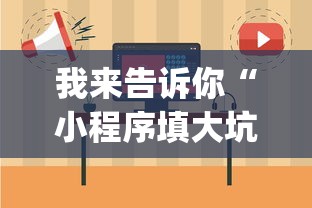 我来告诉你“小程序填大坑可以调胜率嘛”作弊(透视)透视辅助