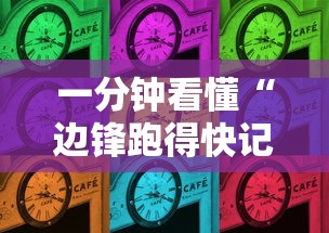 一分钟看懂“边锋跑得快记牌器”确实可以使用辅助