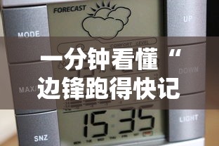 一分钟看懂“边锋跑得快记牌器”确实可以使用辅助