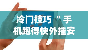 冷门技巧 "手机跑得快外挂安装方法”(透视)辅助透视教程 冷门技巧 "手机跑得快外挂安装方法”(透视)辅助透视教程
