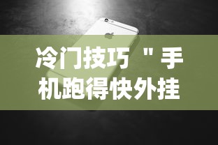 冷门技巧 "手机跑得快外挂安装方法”(透视)辅助透视教程 冷门技巧 "手机跑得快外挂安装方法”(透视)辅助透视教程