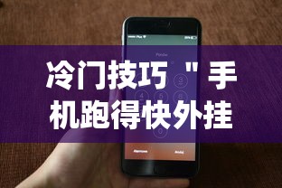 冷门技巧 "手机跑得快外挂安装方法”(透视)辅助透视教程 冷门技巧 "手机跑得快外挂安装方法”(透视)辅助透视教程