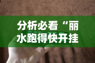 分析必看“丽水跑得快开挂透视软件”科技辅助神器手机