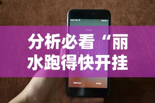 分析必看“丽水跑得快开挂透视软件”科技辅助神器手机