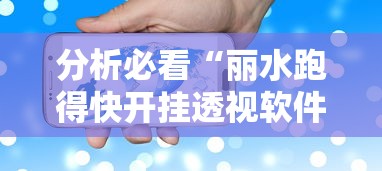 分析必看“丽水跑得快开挂透视软件”科技辅助神器手机