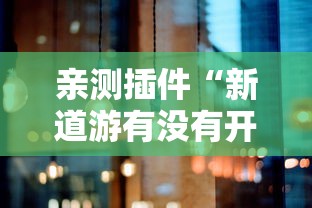 亲测插件“新道游有没有开挂”确实果然有挂