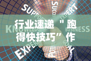 行业速递 ＂跑得快技巧”作弊挂(辅助外挂+