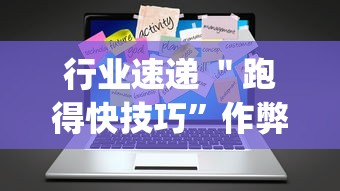 行业速递 ＂跑得快技巧”作弊挂(辅助外挂+