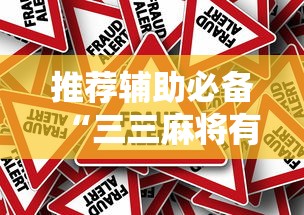 推荐辅助必备“三三麻将有没有挂”事实上确实有挂