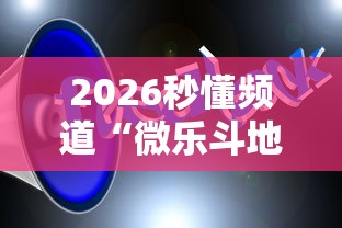 2026秒懂频道“微乐斗地主怎么开透视挂”-详细教程 2026秒懂频道“微乐斗地主怎么开透视挂”-详细教程
