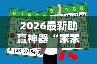 2026最新助赢神器“家家盘锦麻将开挂”开挂辅助教程 2026最新助赢神器“家家盘锦麻将开挂”开挂辅助教程