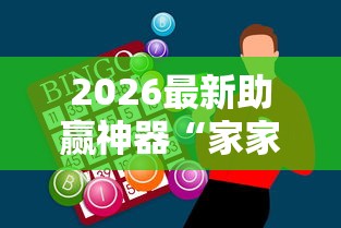 2026最新助赢神器“家家盘锦麻将开挂”开挂辅助教程 2026最新助赢神器“家家盘锦麻将开挂”开挂辅助教程
