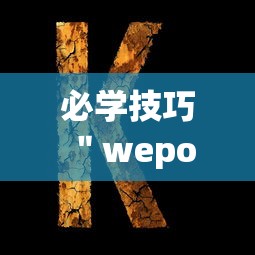 必学技巧 ＂wepoker有作弊吗”(原来确实是有挂)