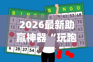 2026最新助赢神器“玩跑得快的牌如何掌握技巧”(原来确实是有挂) 2026最新助赢神器“玩跑得快的牌如何掌握技巧”(原来确实是有挂)