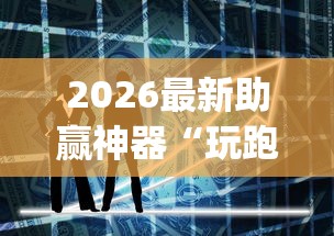 2026最新助赢神器“玩跑得快的牌如何掌握技巧”(原来确实是有挂) 2026最新助赢神器“玩跑得快的牌如何掌握技巧”(原来确实是有挂)