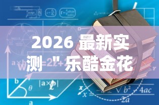 2026 最新实测 "乐酷金花挂有吗”辅助透视教程 2026 最新实测 "乐酷金花挂有吗”辅助透视教程