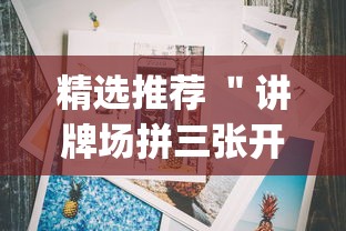 精选推荐 "讲牌场拼三张开挂怎么使用的”(透视挂)最新辅助详细教程 精选推荐 "讲牌场拼三张开挂怎么使用的”(透视挂)最新辅助详细教程