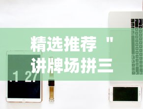 精选推荐 "讲牌场拼三张开挂怎么使用的”(透视挂)最新辅助详细教程 精选推荐 "讲牌场拼三张开挂怎么使用的”(透视挂)最新辅助详细教程
