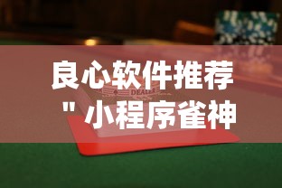 良心软件推荐 "小程序雀神麻将怎么才会赢”(透视)辅助透视教程 良心软件推荐 "小程序雀神麻将怎么才会赢”(透视)辅助透视教程