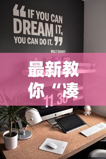 最新教你“凑一桌游戏有挂嘛”最新辅助详细教程 最新教你“凑一桌游戏有挂嘛”最新辅助详细教程