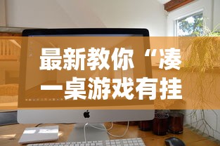 最新教你“凑一桌游戏有挂嘛”最新辅助详细教程 最新教你“凑一桌游戏有挂嘛”最新辅助详细教程