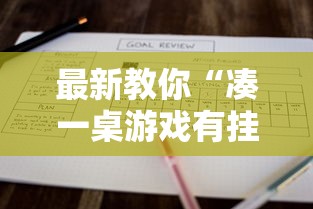 最新教你“凑一桌游戏有挂嘛”最新辅助详细教程 最新教你“凑一桌游戏有挂嘛”最新辅助详细教程