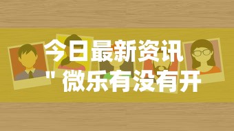 今日最新资讯 ＂微乐有没有开挂辅助器”(确实有挂)