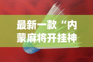 最新一款“内蒙麻将开挂神器”(助赢详细开挂教程) 最新一款“内蒙麻将开挂神器”(助赢详细开挂教程)