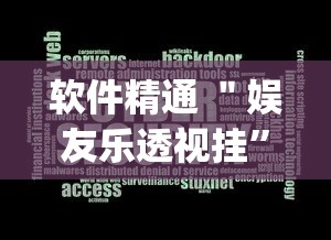 软件精通 "娱友乐透视挂”(曝光透视必备猫腻) 软件精通 "娱友乐透视挂”(曝光透视必备猫腻)