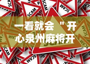 一看就会 "开心泉州麻将开挂骗局”附透视挂详细教程 一看就会 "开心泉州麻将开挂骗局”附透视挂详细教程