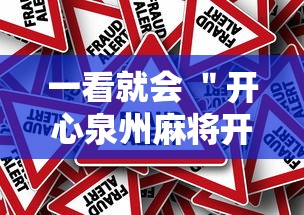 一看就会 "开心泉州麻将开挂骗局”附透视挂详细教程 一看就会 "开心泉州麻将开挂骗局”附透视挂详细教程