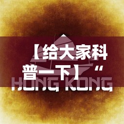 【给大家科普一下】“山水云南麻将开挂神器”开挂必胜方法 【给大家科普一下】“山水云南麻将开挂神器”开挂必胜方法