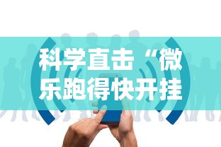 科学直击“微乐跑得快开挂下载安装”开挂安装教程 科学直击“微乐跑得快开挂下载安装”开挂安装教程