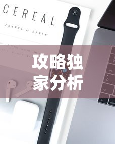 攻略独家分析“皇冠十三水辅助器链接”开挂科技辅助神器手机