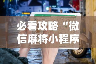 必看攻略“微信麻将小程序一直输”详细辅助教程分享