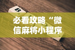 必看攻略“微信麻将小程序一直输”详细辅助教程分享