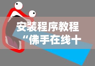 安装程序教程“佛手在线十三道有挂吗”开挂辅助详细步骤 安装程序教程“佛手在线十三道有挂吗”开挂辅助详细步骤