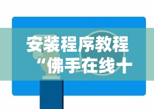 安装程序教程“佛手在线十三道有挂吗”开挂辅助详细步骤 安装程序教程“佛手在线十三道有挂吗”开挂辅助详细步骤
