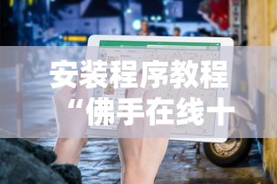 安装程序教程“佛手在线十三道有挂吗”开挂辅助详细步骤 安装程序教程“佛手在线十三道有挂吗”开挂辅助详细步骤
