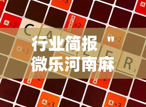 行业简报 ＂微乐河南麻将有技巧吗”原来有神器下载