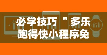必学技巧 ＂多乐跑得快小程序免费挂下载”详细外挂透视辅助软件教程