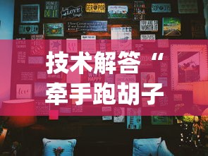 技术解答“牵手跑胡子有没有挂可以用[确实真的有挂]