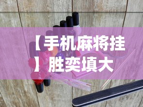 【手机麻将挂】胜奕填大坑源码?_游戏_玩家_工具 【手机麻将挂】胜奕填大坑源码?_游戏_玩家_工具