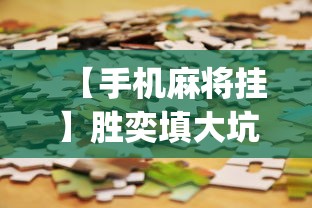 【手机麻将挂】胜奕填大坑源码?_游戏_玩家_工具 【手机麻将挂】胜奕填大坑源码?_游戏_玩家_工具
